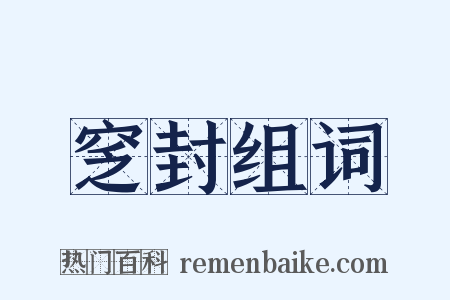 窆封组词是什么意思的图片